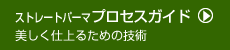 ストレートパーマの説明