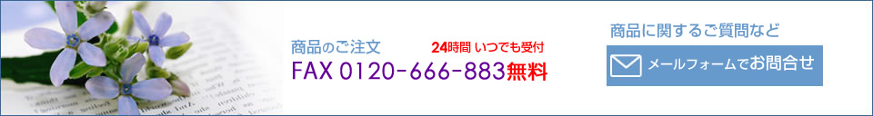 ロゼブラン商品のご注文及びお問合せ