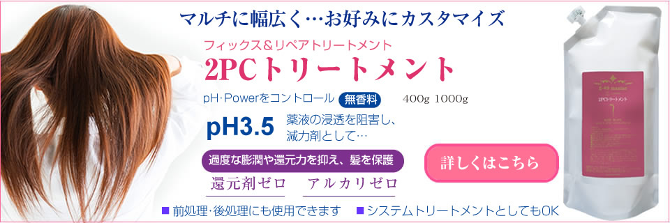 2pcトリートメント