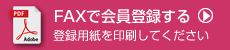 FAXで会員登録する