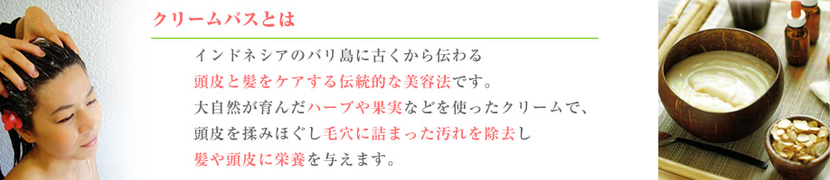 クリームバス・頭皮の老化やお肌のたるみに