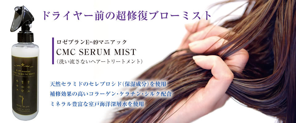 E-49マニアックCMC SERUM MIST